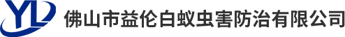 佛山市益倫白蟻蟲害防治有限公司