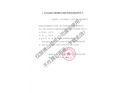 病媒生物預防控制（高明備案書）