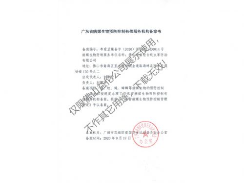 病媒生物預防控制（花都備案書）